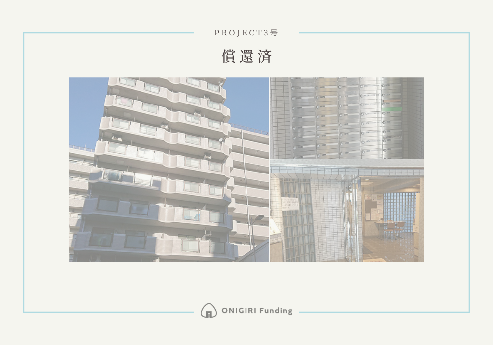 ONIGIRI Funding Project vol.3