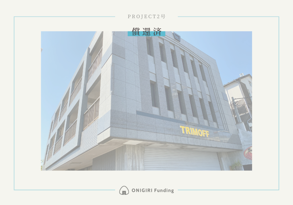 ONIGIRI Funding　Project Vol.2